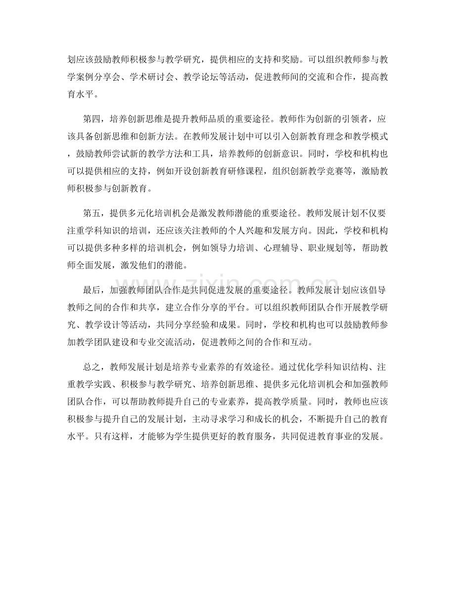 教师发展计划：培养专业素养的有效途径.docx_第2页