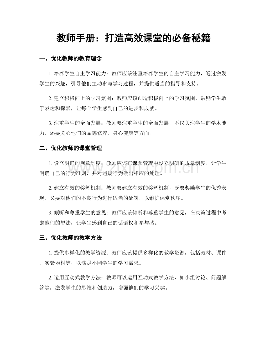 教师手册：打造高效课堂的必备秘籍.docx_第1页