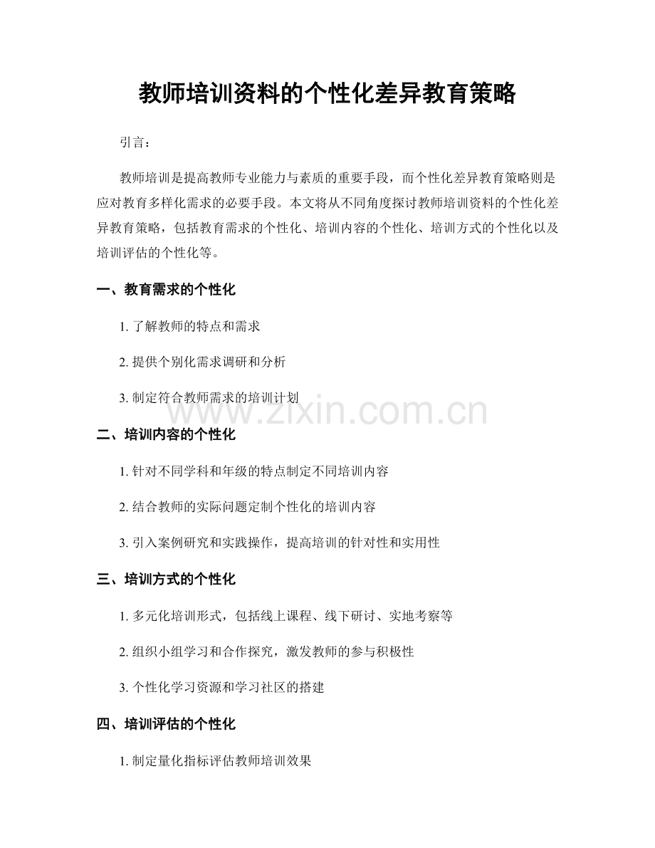 教师培训资料的个性化差异教育策略.docx_第1页