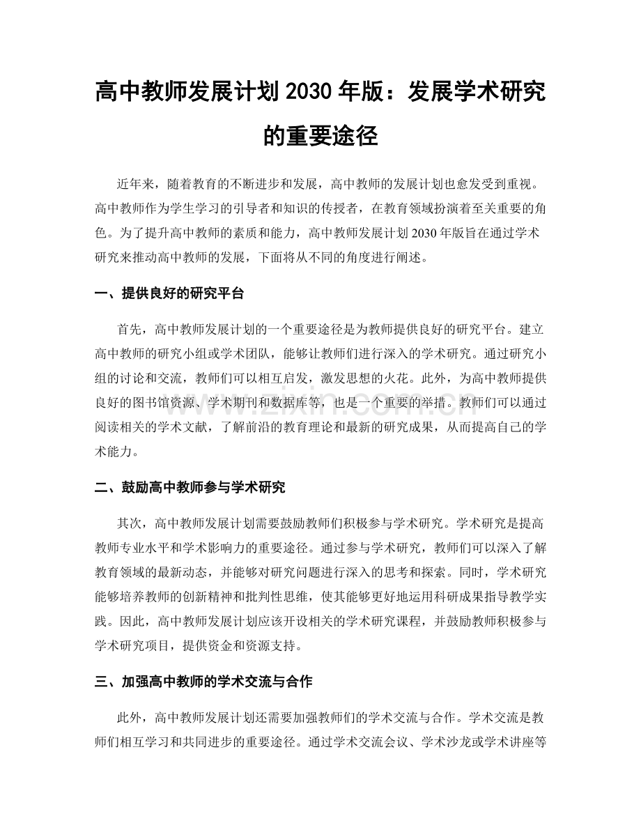 高中教师发展计划2030年版：发展学术研究的重要途径.docx_第1页