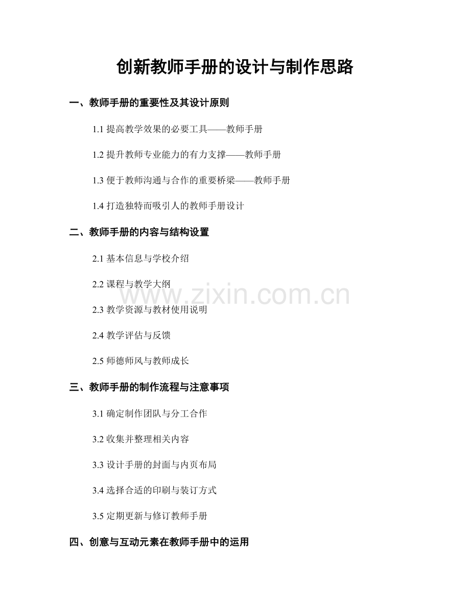 创新教师手册的设计与制作思路.docx_第1页
