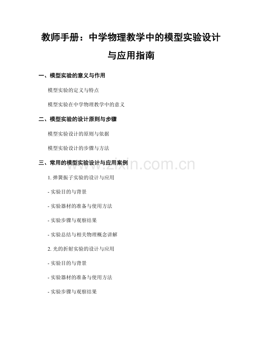 教师手册：中学物理教学中的模型实验设计与应用指南.docx_第1页