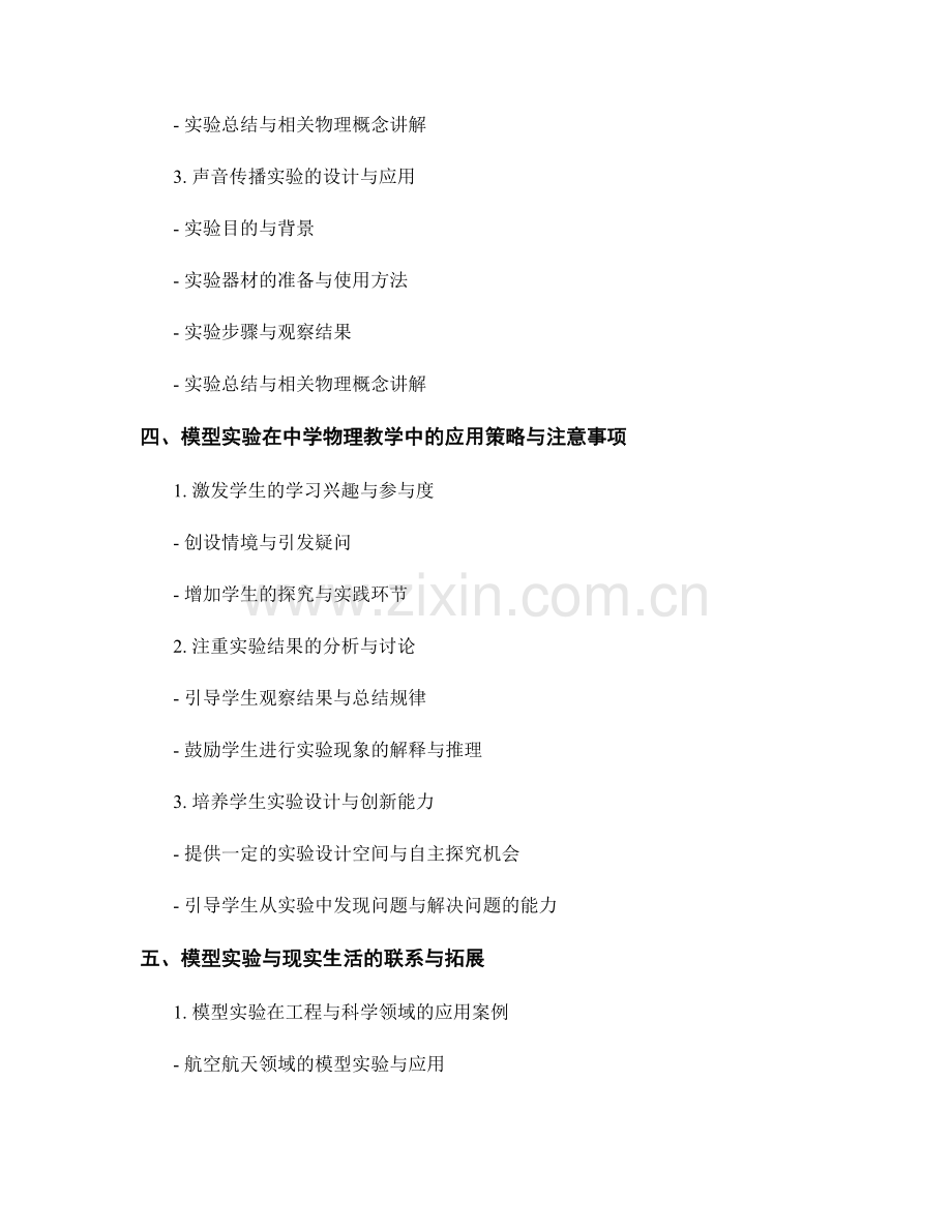 教师手册：中学物理教学中的模型实验设计与应用指南.docx_第2页