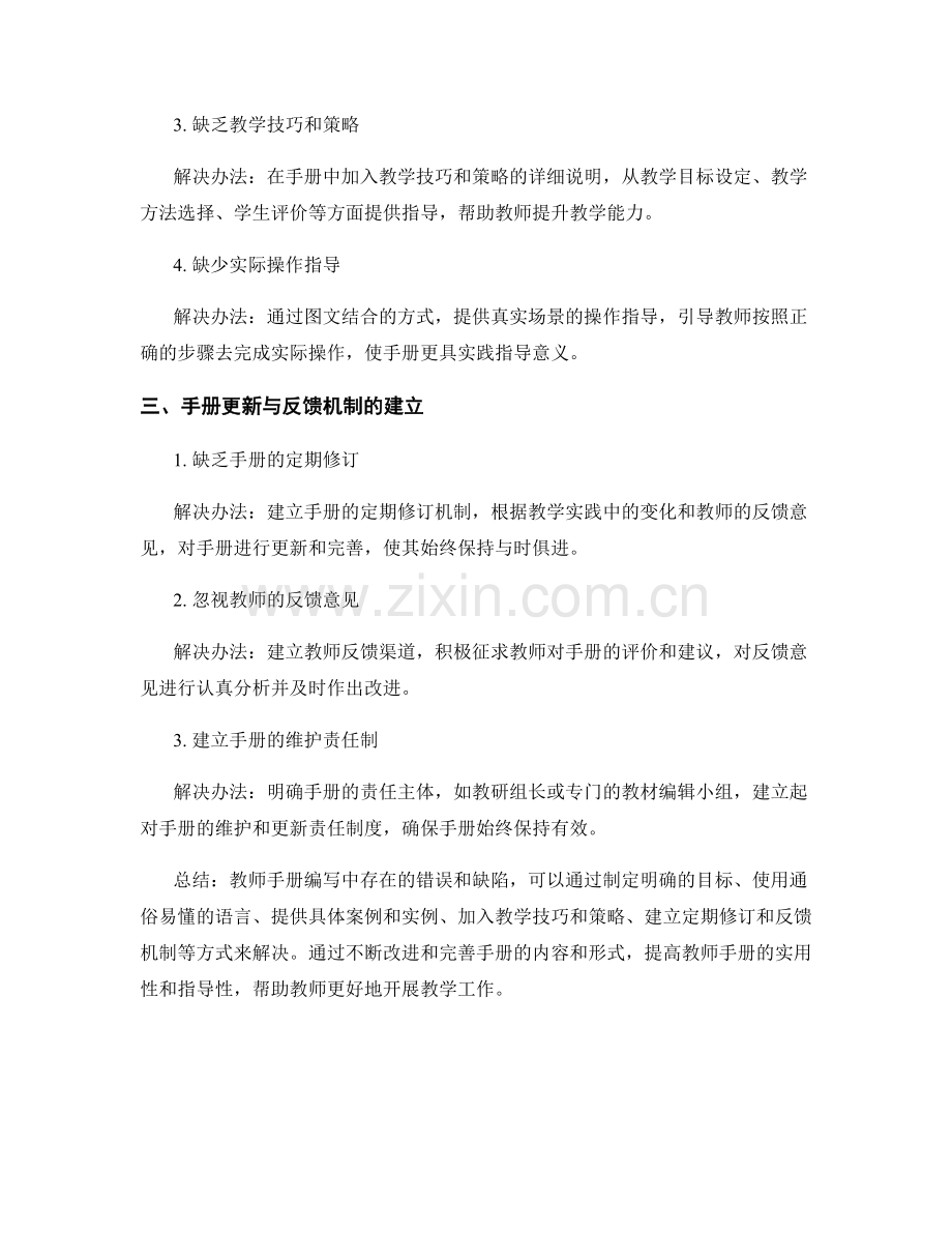 教师手册编写中的错误和缺陷排除方法.docx_第2页