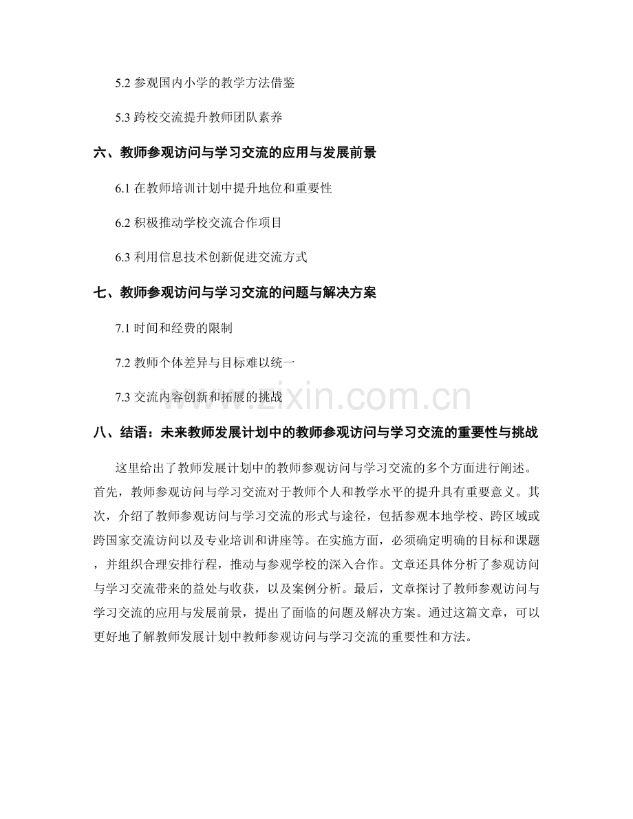 教师发展计划中的教师参观访问与学习交流.docx_第2页