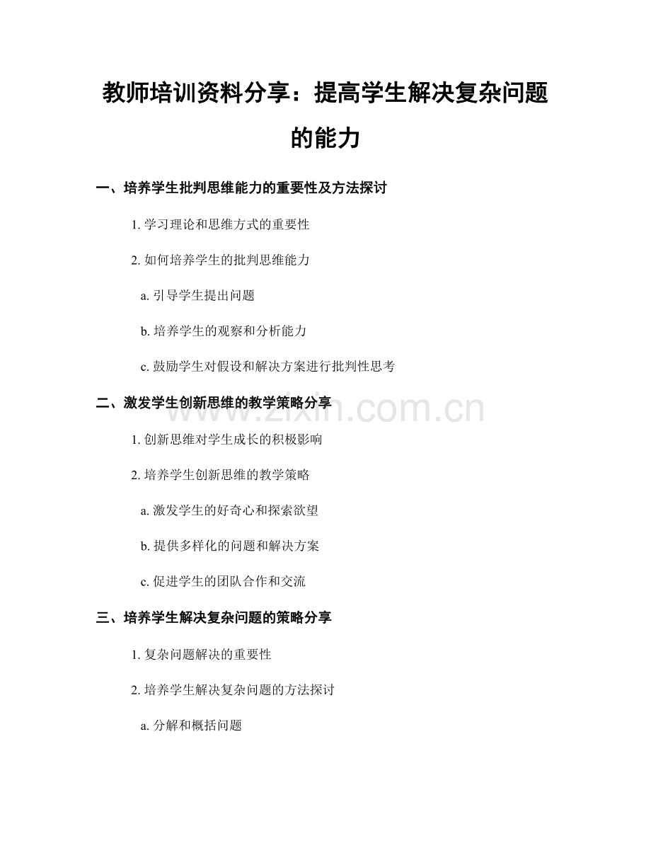 教师培训资料分享：提高学生解决复杂问题的能力.docx_第1页