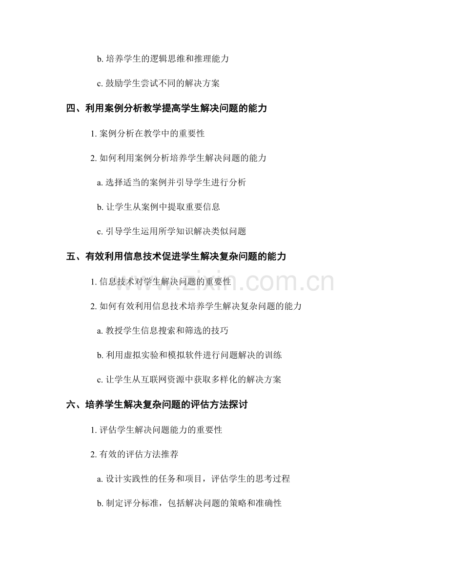 教师培训资料分享：提高学生解决复杂问题的能力.docx_第2页