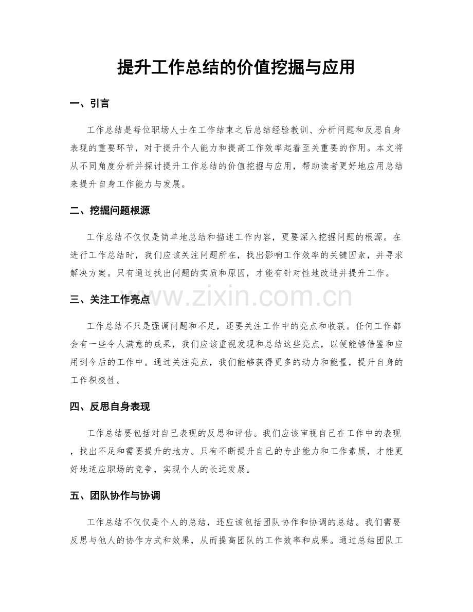 提升工作总结的价值挖掘与应用.docx_第1页