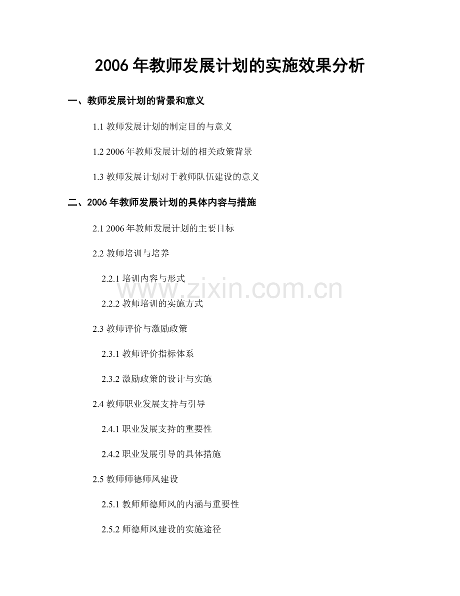 2006年教师发展计划的实施效果分析.docx_第1页