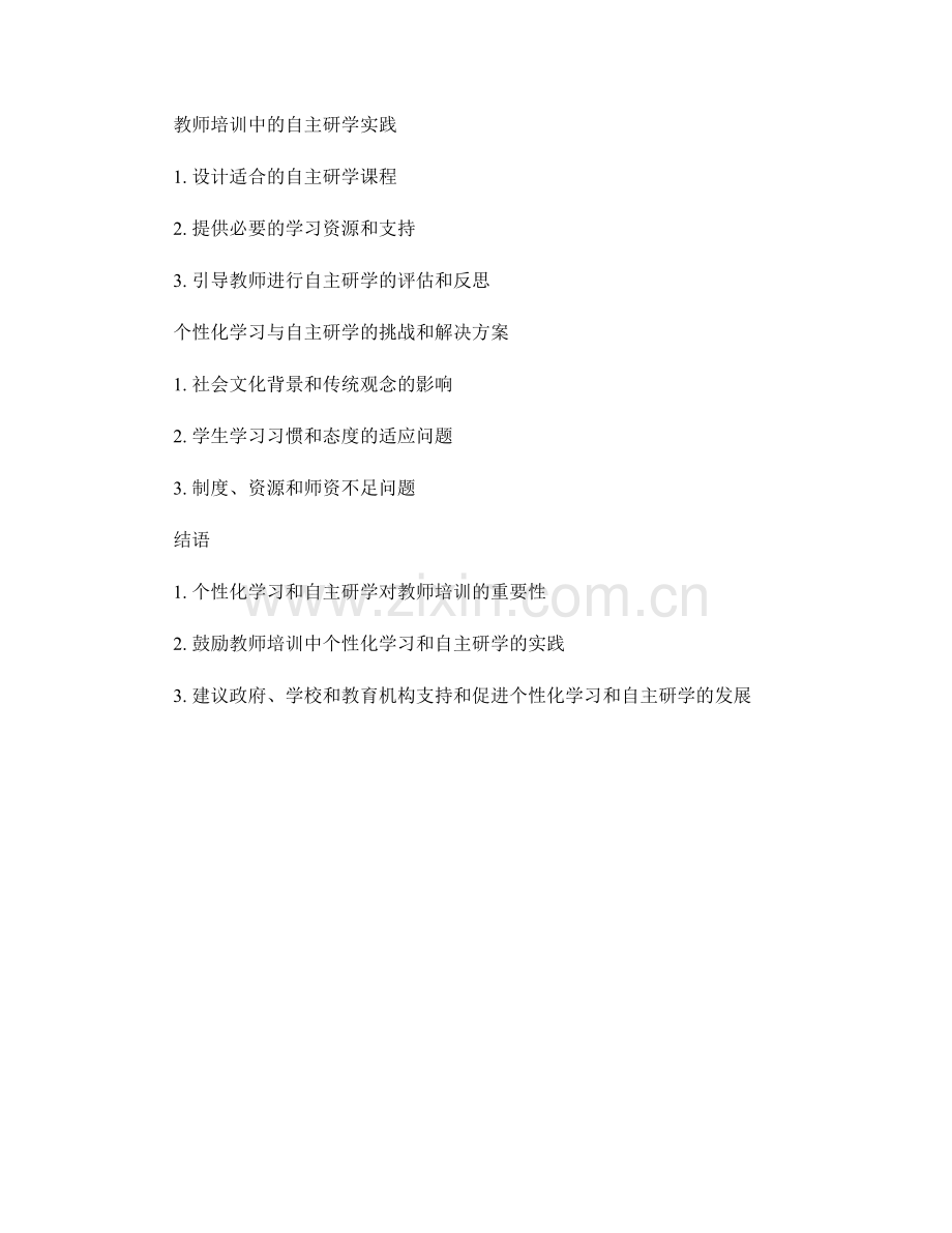 教师培训资料的个性化学习与自主研学.docx_第2页
