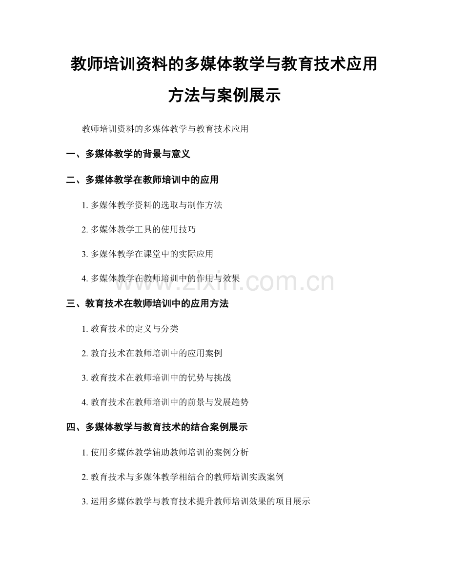 教师培训资料的多媒体教学与教育技术应用方法与案例展示.docx_第1页