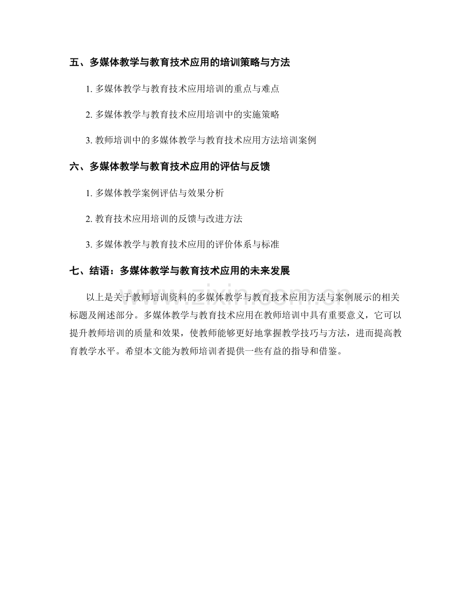 教师培训资料的多媒体教学与教育技术应用方法与案例展示.docx_第2页