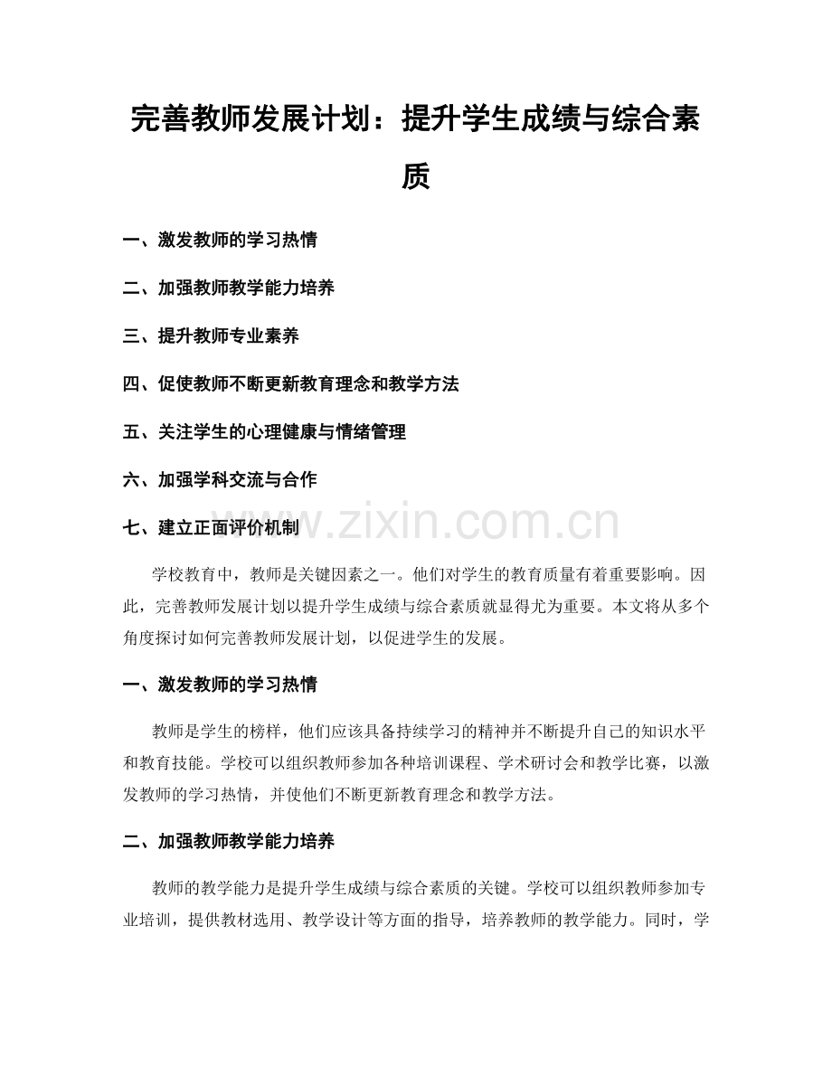 完善教师发展计划：提升学生成绩与综合素质.docx_第1页