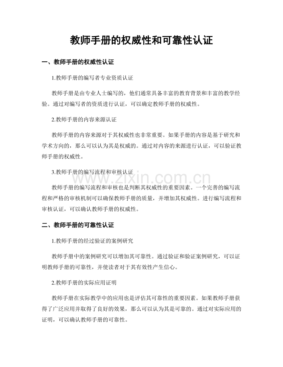 教师手册的权威性和可靠性认证.docx_第1页