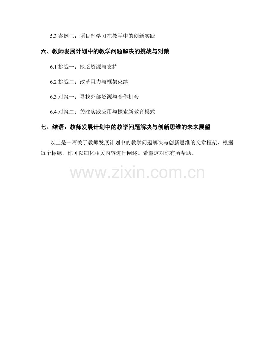 教师发展计划中的教学问题解决与创新思维.docx_第2页