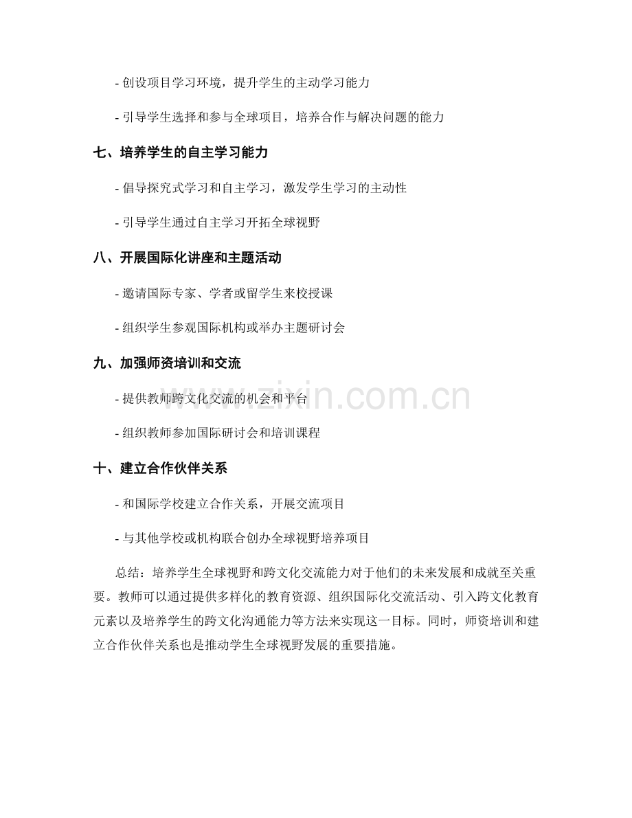 教师培训资料：发展学生全球视野与跨文化交流能力的方法.docx_第2页