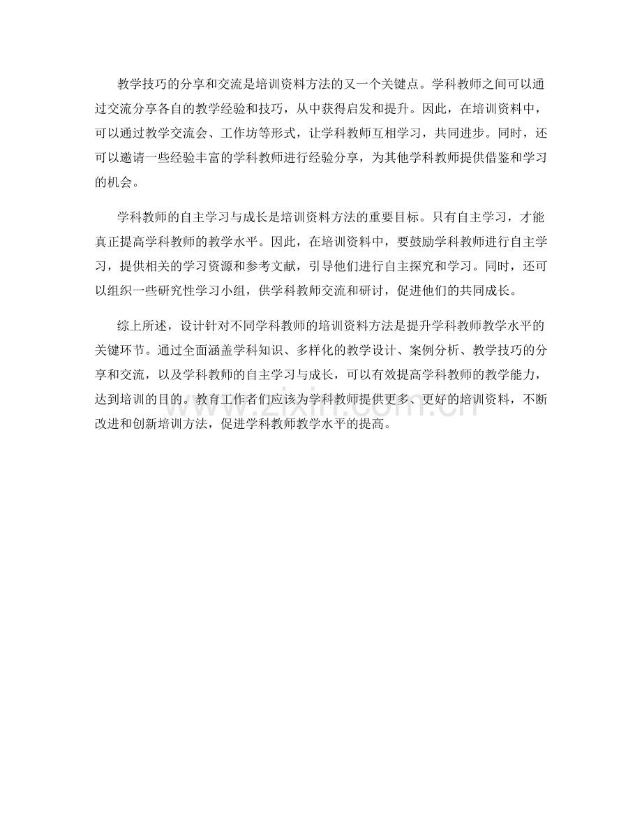 设计针对不同学科教师的培训资料方法.docx_第2页
