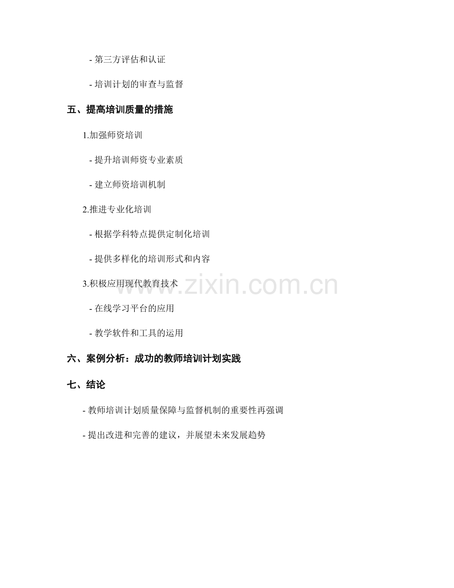 教师培训计划的质量保障与监督机制.docx_第2页