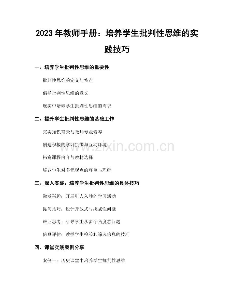 2023年教师手册：培养学生批判性思维的实践技巧.docx_第1页