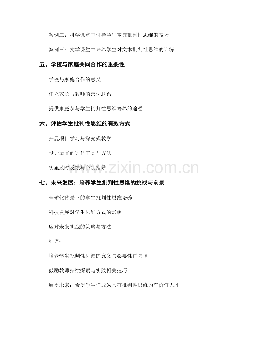2023年教师手册：培养学生批判性思维的实践技巧.docx_第2页