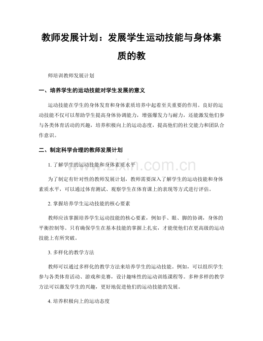 教师发展计划：发展学生运动技能与身体素质的教.docx_第1页
