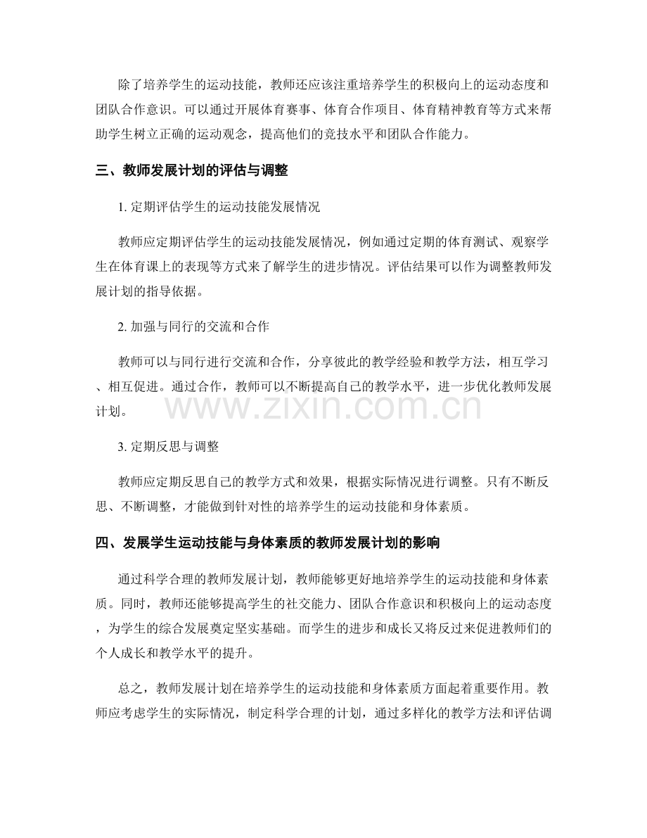 教师发展计划：发展学生运动技能与身体素质的教.docx_第2页
