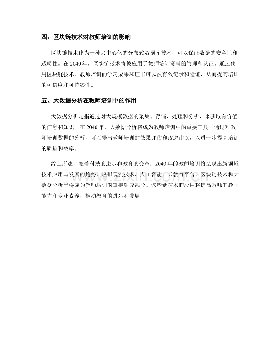 2040年教师培训资料的新领域技术应用与发展趋势预测.docx_第2页