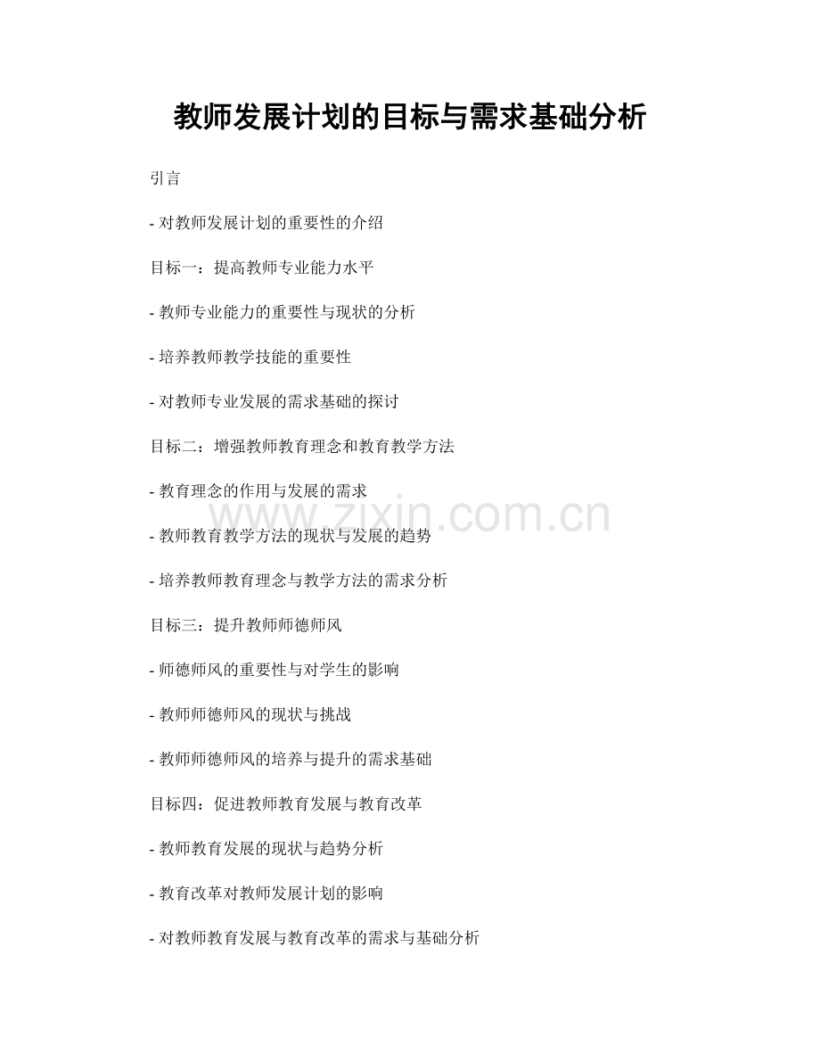 教师发展计划的目标与需求基础分析.docx_第1页