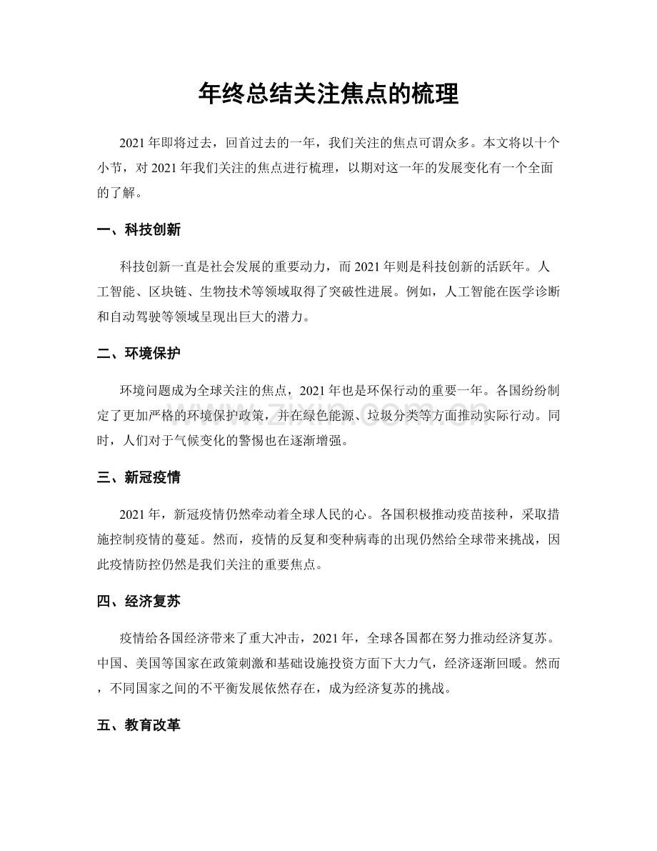 年终总结关注焦点的梳理.docx_第1页