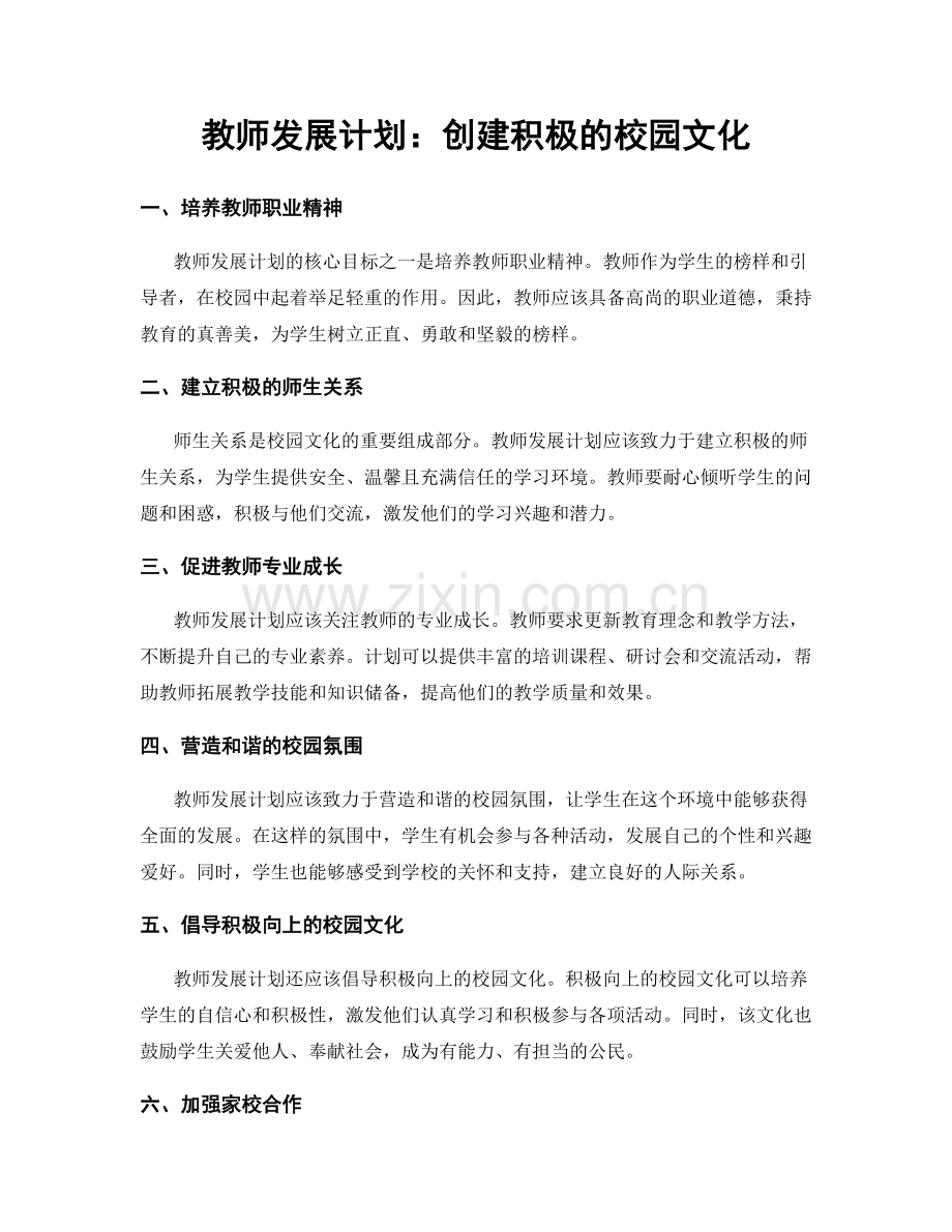 教师发展计划：创建积极的校园文化.docx_第1页