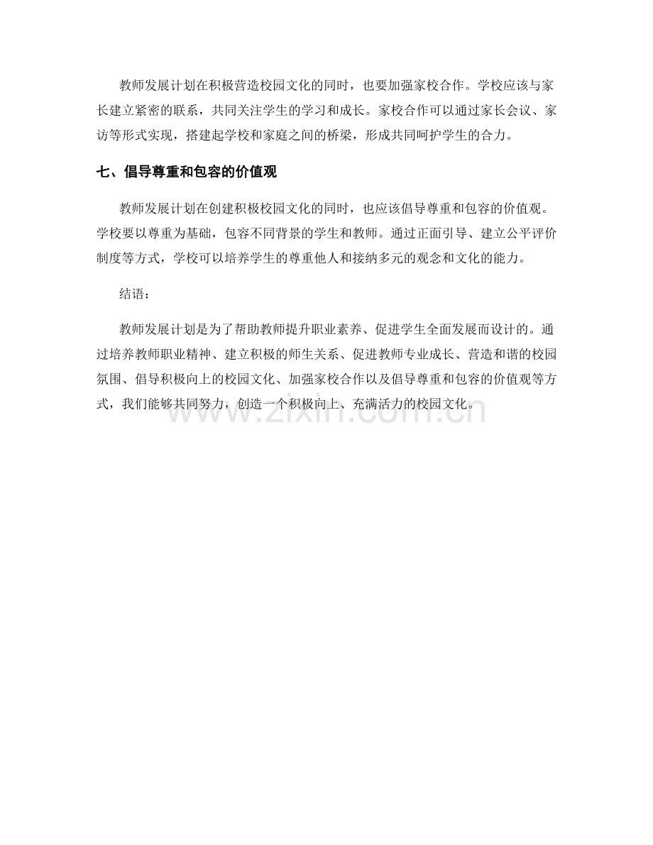 教师发展计划：创建积极的校园文化.docx_第2页
