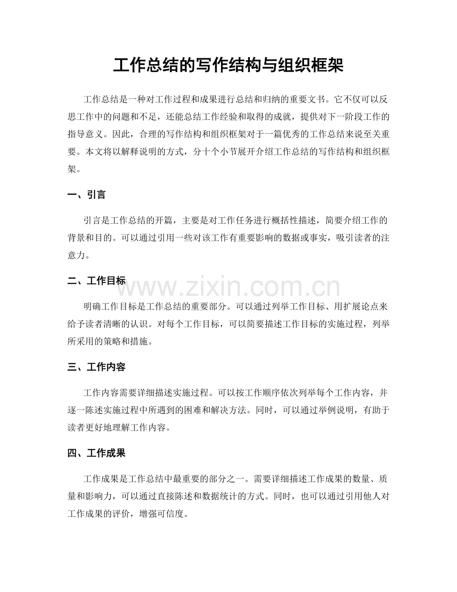 工作总结的写作结构与组织框架.docx_第1页