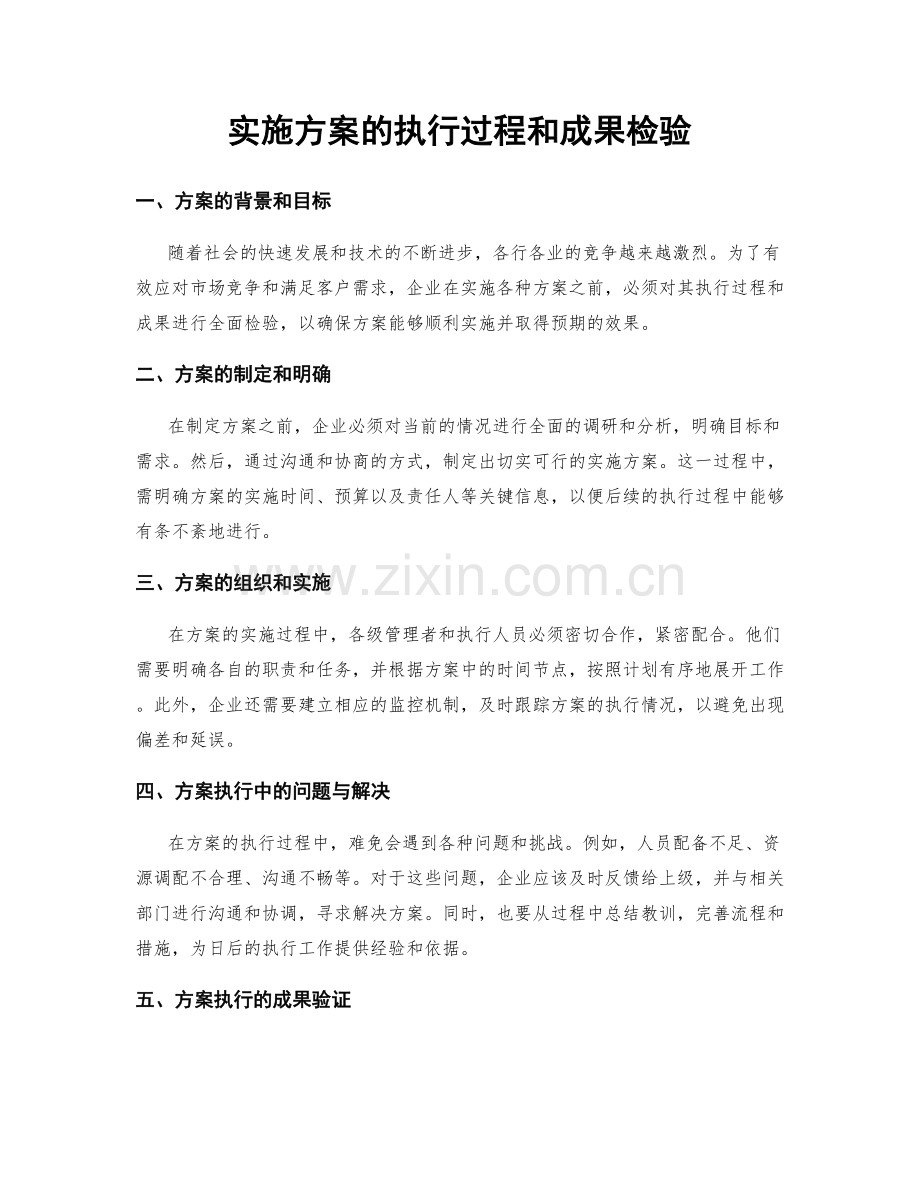实施方案的执行过程和成果检验.docx_第1页