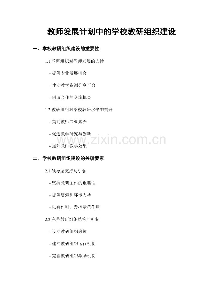 教师发展计划中的学校教研组织建设.docx_第1页
