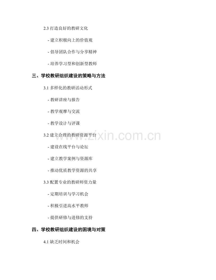 教师发展计划中的学校教研组织建设.docx_第2页