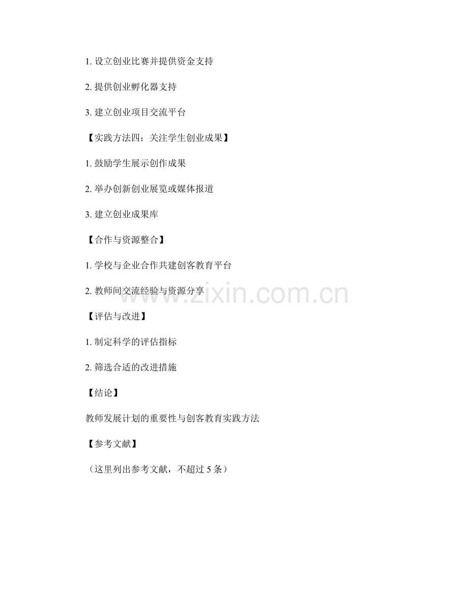 教师发展计划：激发学生创业精神的创客教育实践方法.docx_第2页