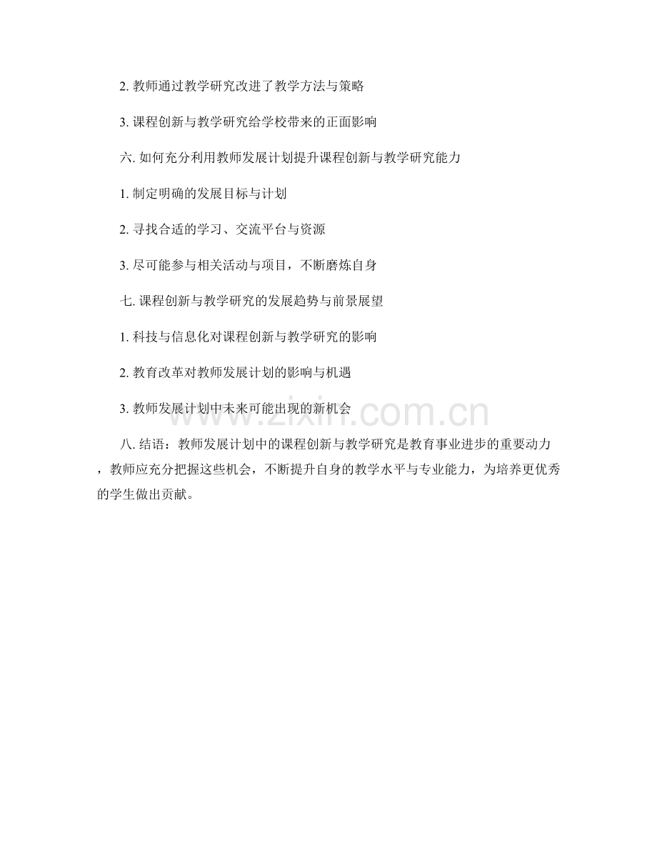 教师发展计划中的课程创新与教学研究机会.docx_第2页