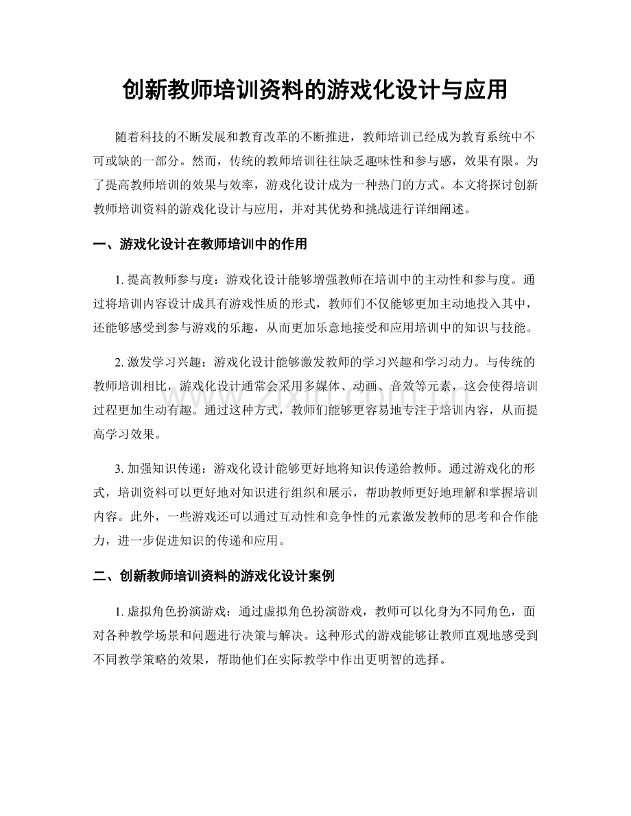 创新教师培训资料的游戏化设计与应用.docx_第1页