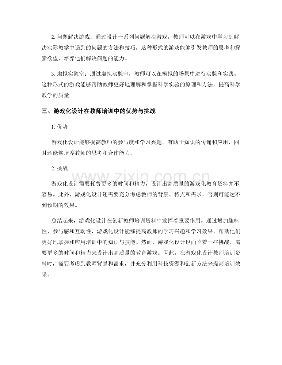 创新教师培训资料的游戏化设计与应用.docx_第2页