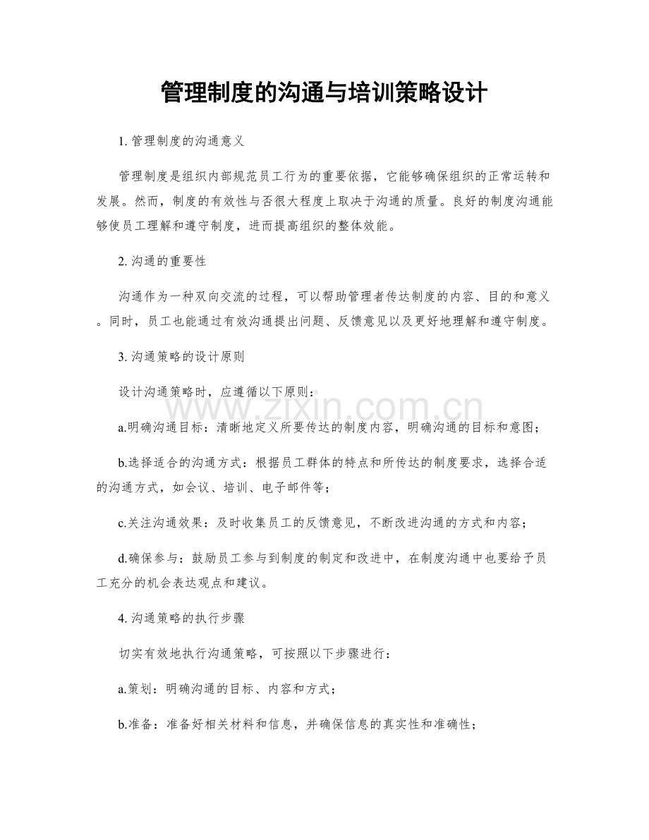 管理制度的沟通与培训策略设计.docx_第1页