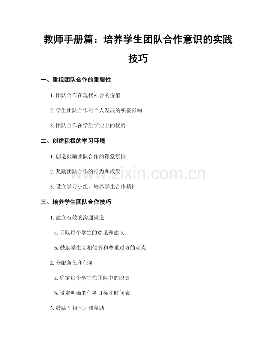 教师手册篇：培养学生团队合作意识的实践技巧.docx_第1页