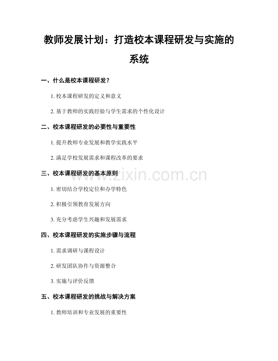 教师发展计划：打造校本课程研发与实施的系统.docx_第1页