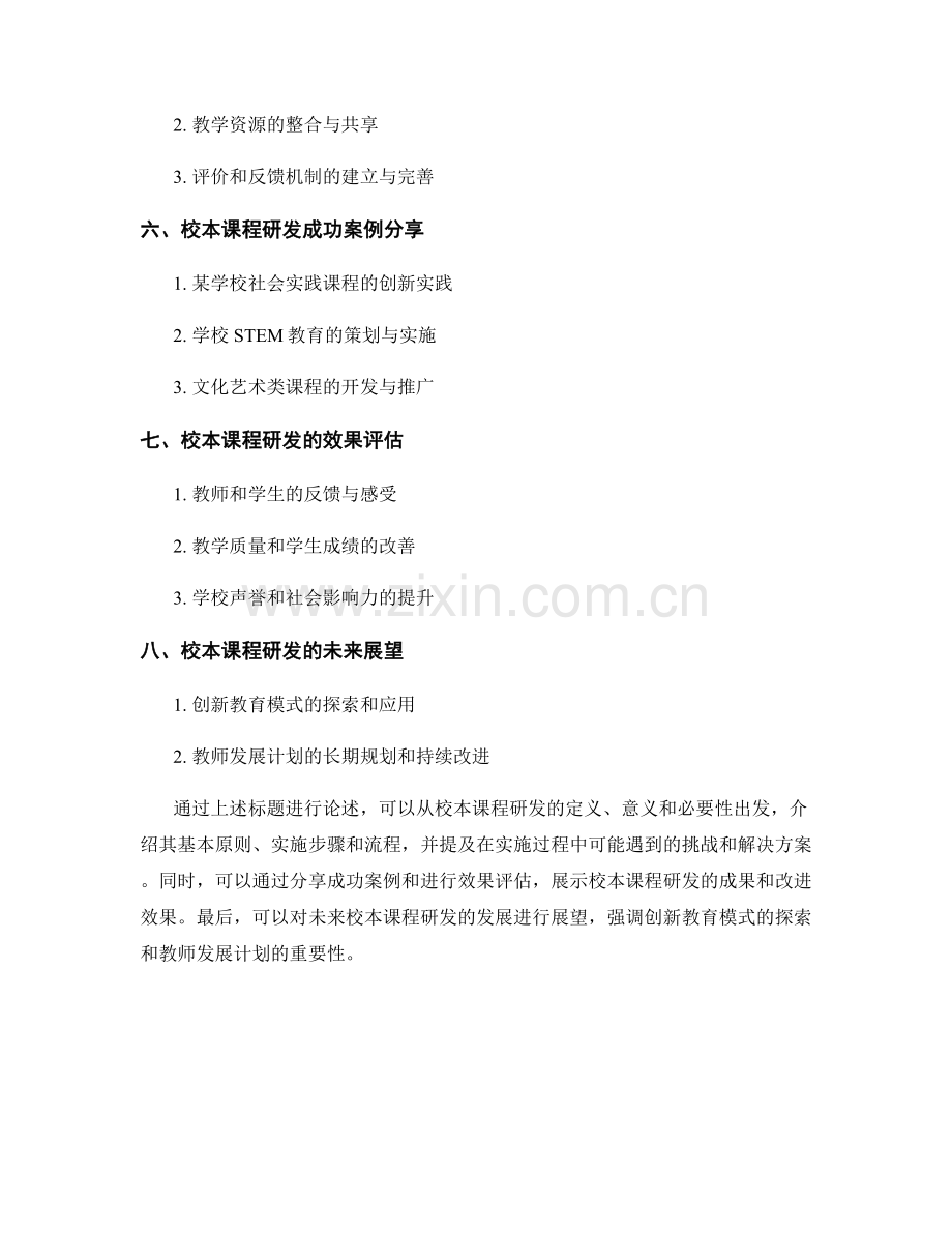 教师发展计划：打造校本课程研发与实施的系统.docx_第2页