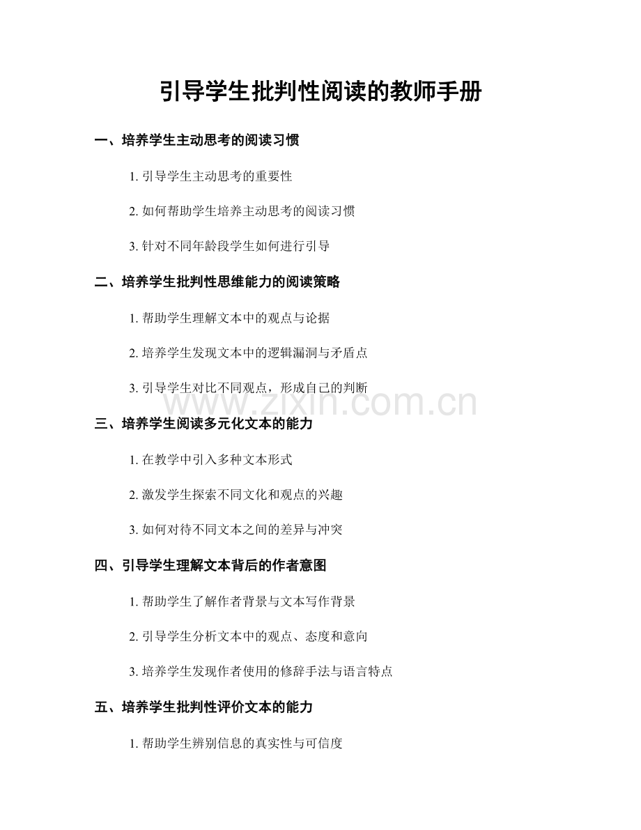 引导学生批判性阅读的教师手册.docx_第1页
