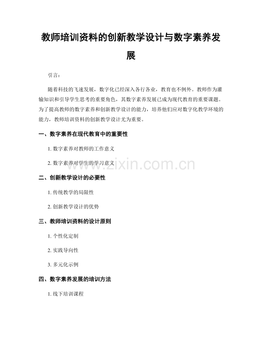 教师培训资料的创新教学设计与数字素养发展.docx_第1页