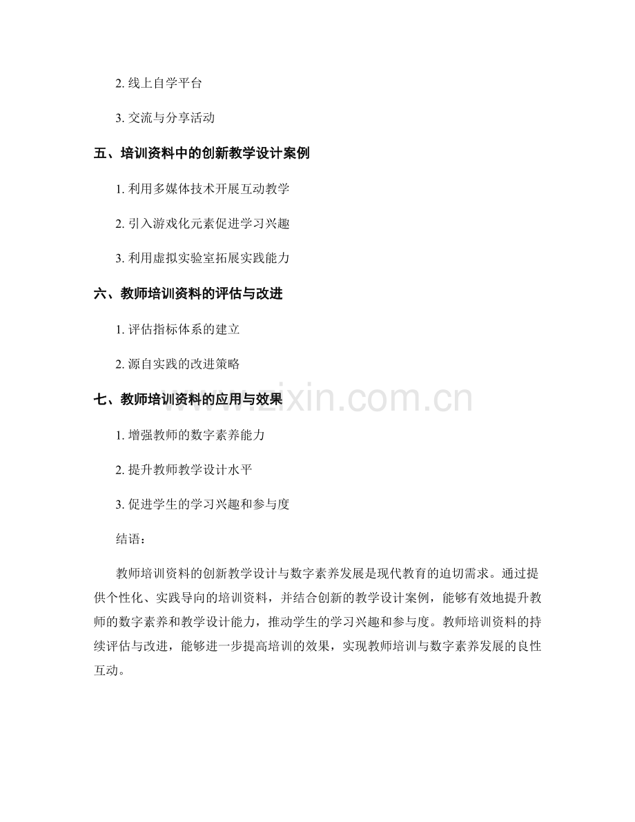 教师培训资料的创新教学设计与数字素养发展.docx_第2页