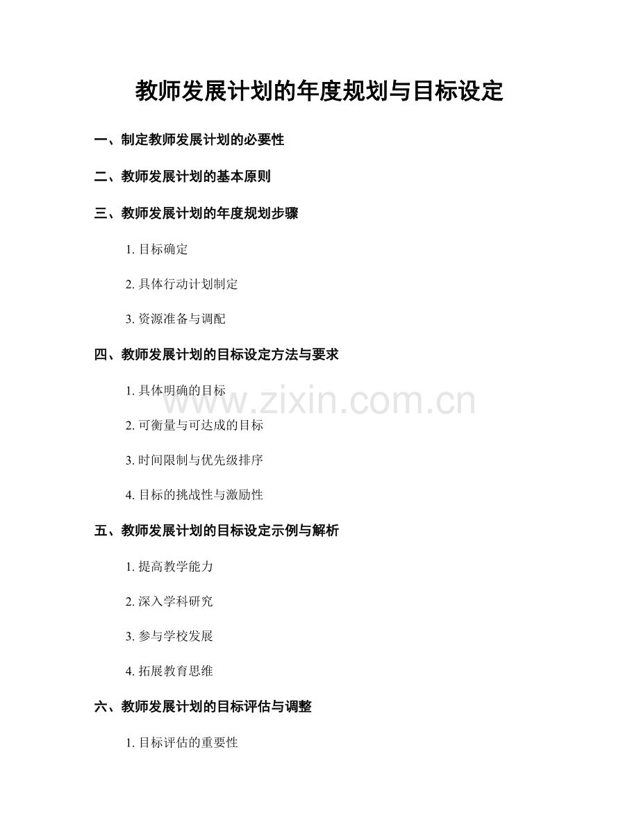 教师发展计划的年度规划与目标设定.docx_第1页