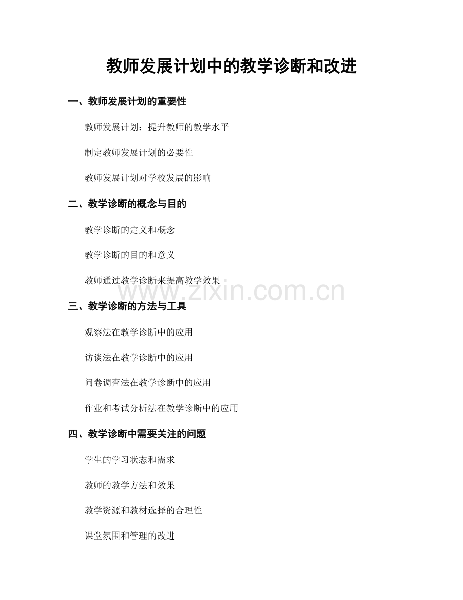 教师发展计划中的教学诊断和改进.docx_第1页