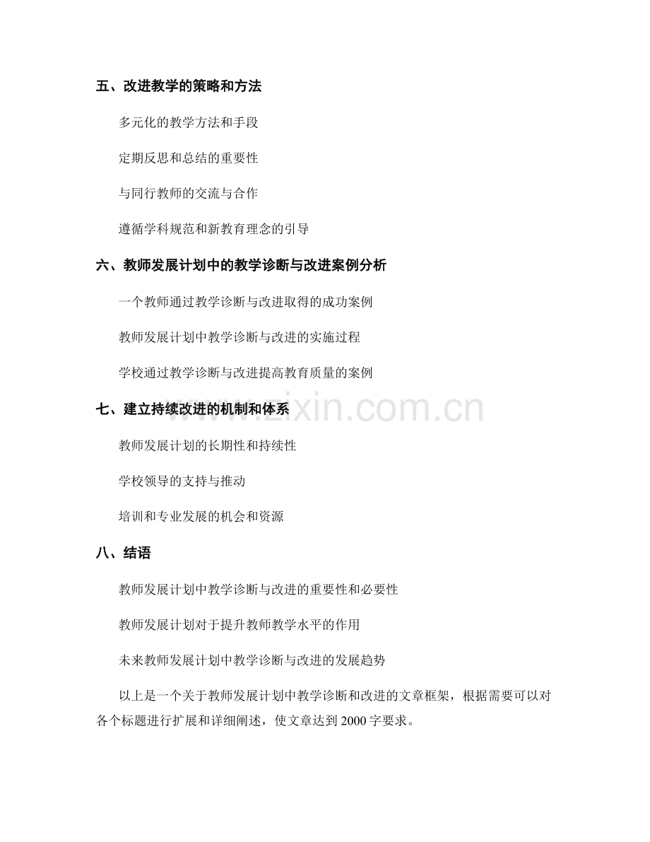 教师发展计划中的教学诊断和改进.docx_第2页