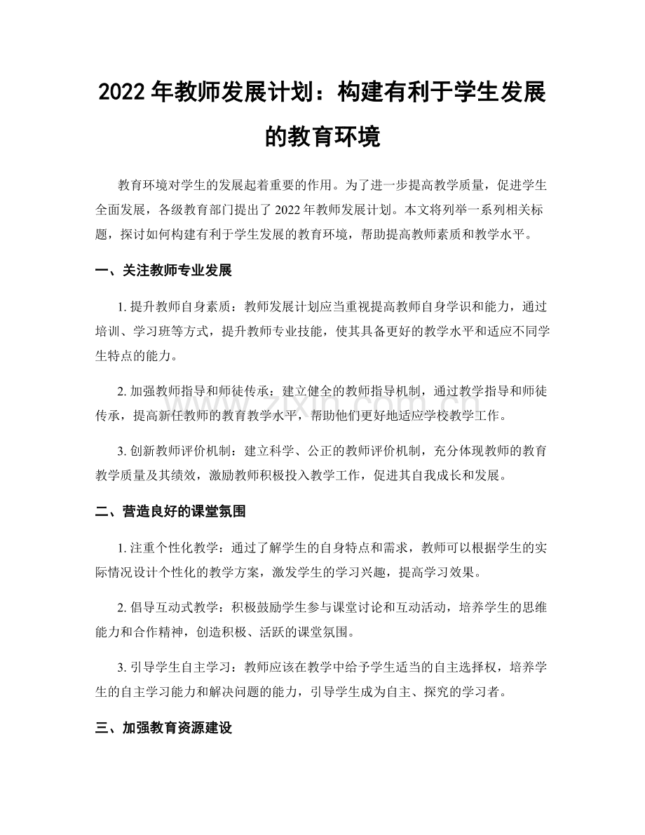 2022年教师发展计划：构建有利于学生发展的教育环境.docx_第1页